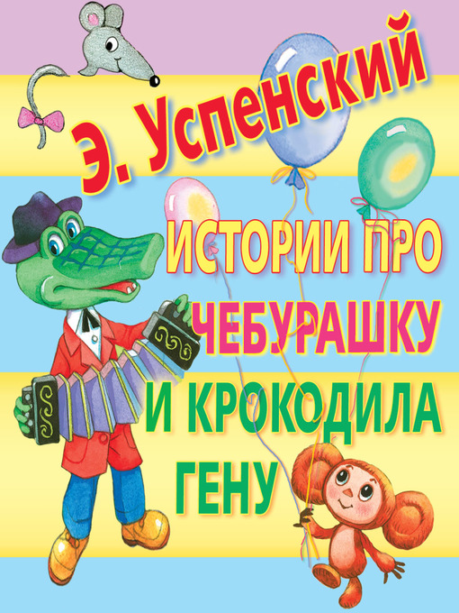 Title details for Истории про Чебурашку и крокодила Гену by Успенский, Эдуард - Available